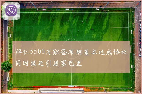 拜仁5500万欧签布朗基本达成协议同时接近引进塞巴里
