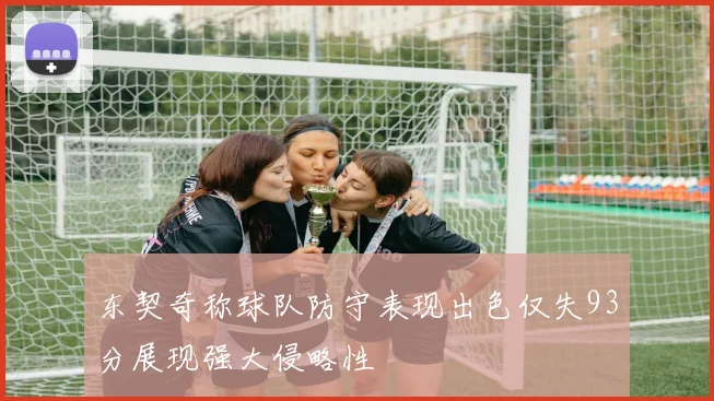 东契奇称球队防守表现出色仅失93分展现强大侵略性