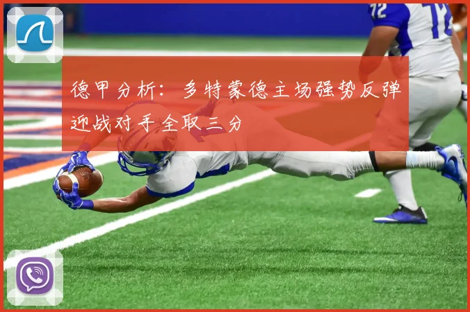 德甲分析：多特蒙德主场强势反弹迎战对手全取三分