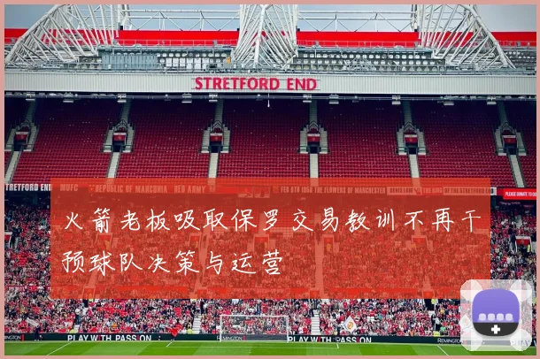 火箭老板吸取保罗交易教训不再干预球队决策与运营
