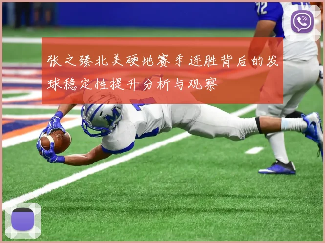 张之臻北美硬地赛季连胜背后的发球稳定性提升分析与观察