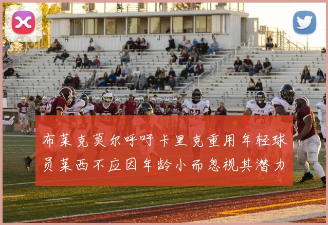布莱克莫尔呼吁卡里克重用年轻球员莱西不应因年龄小而忽视其潜力