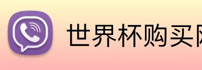 世界杯购买网站 Logo